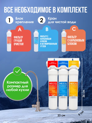 Фильтр под мойку Coolmart Neos one 3 